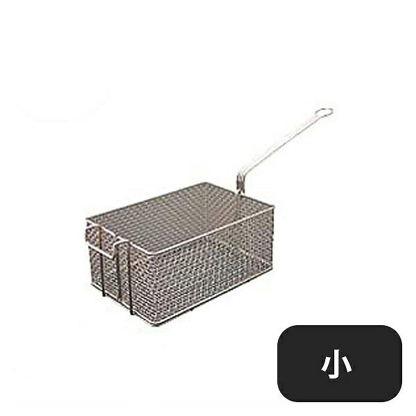 18-8 ポテトフライヤー 小（044086）07-0171-1401業務用