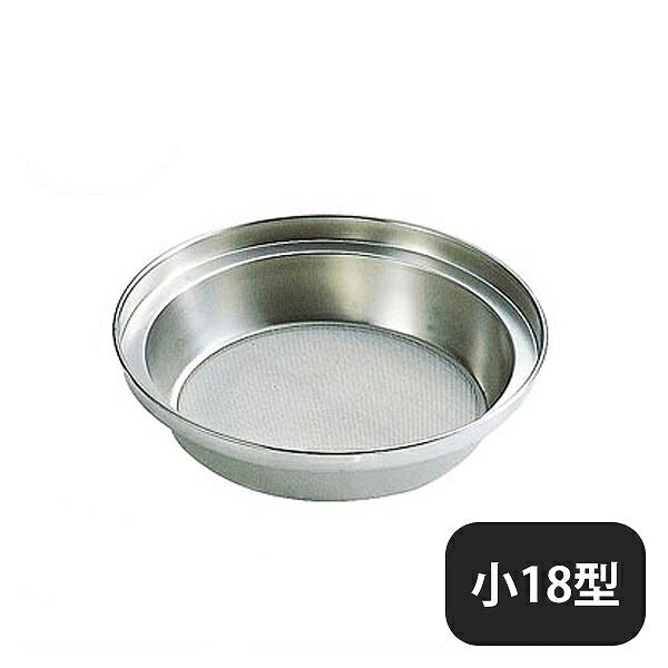 Rakuten - ホーム裏ごし 小 18型 No.413（048042）07-0197-0901業務用