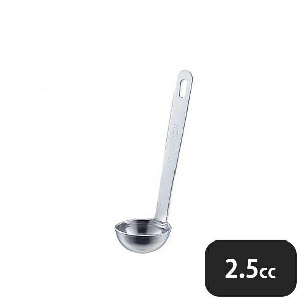 18-8 極厚 レードル計量スプーン 2.5cc（052191）07-0191-0602業務用