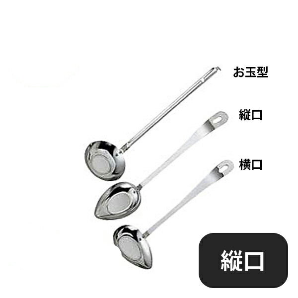 kan あくとりレードル 縦口（054098）07-0159-0802お玉 レードル 調理器具 キッチン用品 業務用 大量注文 業務用