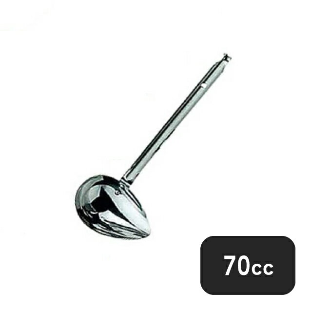 18-8 横口レードル 70cc（054124）07-0159-0603お玉 レードル 調理器具 キッチン用品 業務用 大量注文 ..