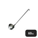 18-8 ドーコ杓子 60cc(054248)07-0163-0601業務用