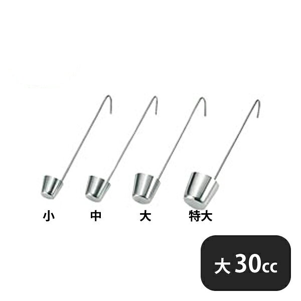DASH 18-8 カンロ杓子 大 30ml（055047）07-0163-0803業務用