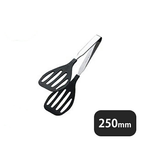 抗菌・耐熱カラーグリルトング 250mm 黒（056221）07-0229-0601業務用