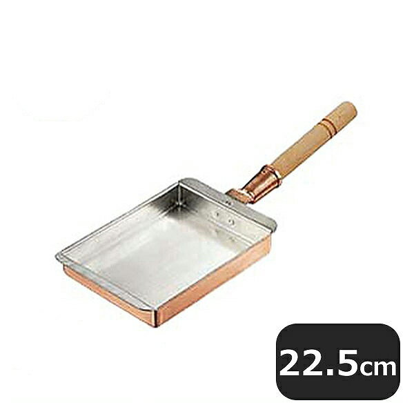 銅玉子焼 関西型 22.5cm（060015）07-0095-0209業務用