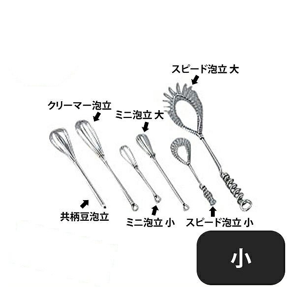 スピード泡立 小（061048）07-0207-1101業務用