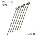 カクテルピン 18-8 ST 玉 6本セット(280023)業務用