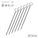 カクテルピン 18-8 ST 丸穴 6本セット(280024)業務用