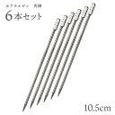 カクテルピン 18-8 ST 角棒 6本セット(280027)業務用