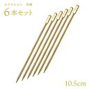 カクテルピン 金メッキ 角棒 6本セット(280032)業務用