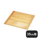 角セイロ用スリ蓋 39cm用(338053)07-0187-1004業務用