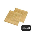 角セイロ用竹スダレ 30cm用(338057)07-0187-0601業務用