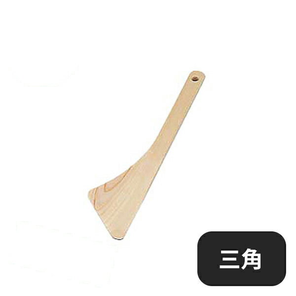 桧・調理ヘラ 三角（361006）07-0165-0302ヘラ スパチュラ ターナー 調理器具 業務用 大量注文 業務用