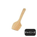桧・調理ヘラ チャイニーズ(361010)07-0165-0306業務用