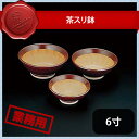 茶スリ鉢 6寸(364020)07-0212-1004業務用