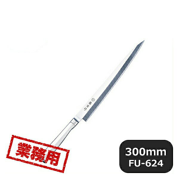 藤寅作 SD共柄 柳刃 300mm FU-624（131601）05-0212-1004業務用