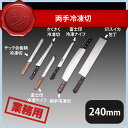 両手冷凍切 240mm(132030)07-0262-1002業務用