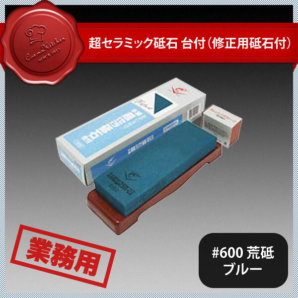 超セラミック砥石台付 #600 荒砥 ブルー（133061）07-0265-0402業務用 大量注文 業務用