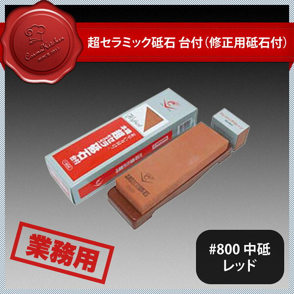 超セラミック砥石台付 #800 中砥 レッド（133062）07-0265-0403業務用 大量注文 業務用