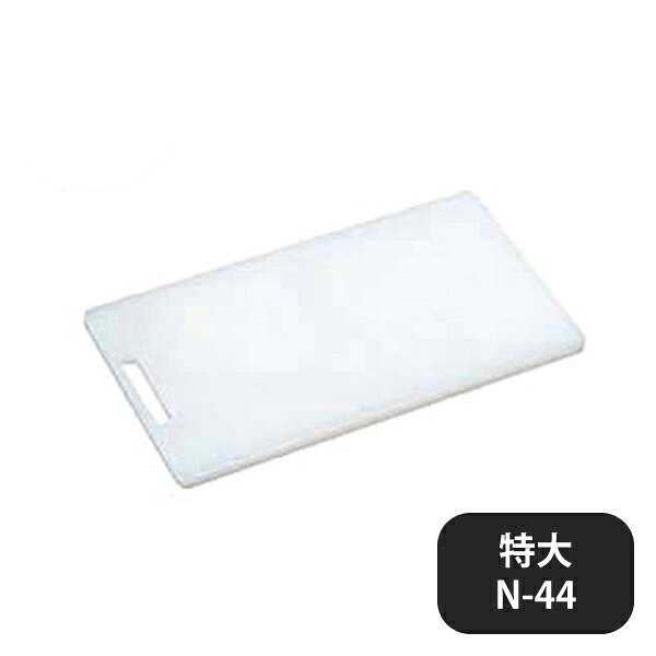 家庭用プラまな板 特大N-44 440x250xH15（135193）07-0243-0205業務用 大量注文 業務用