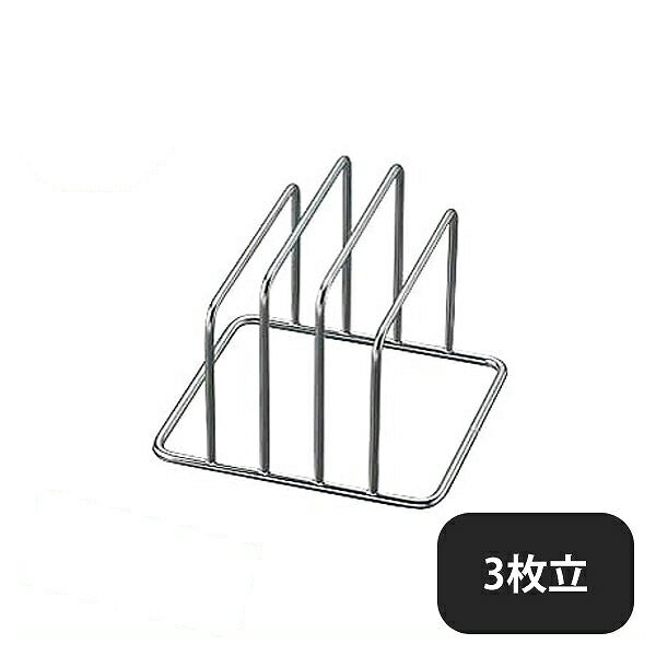 18-8 ミニまな板立て 3枚立（136130）05-0200-1102業務用