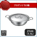 プロデンジ チリ鍋 IH 21cm（291180）05-0539-0101業務用