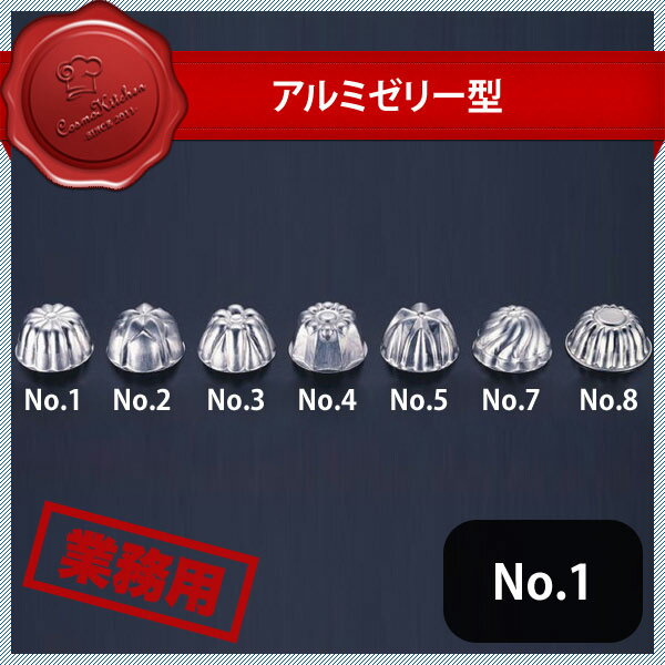 アルミゼリー型 中 No.1（327001）07-0430-0101業務用