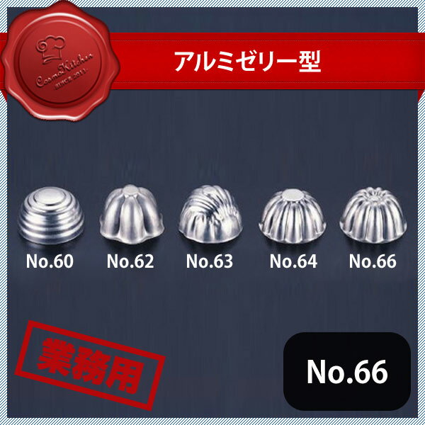 アルミゼリー型 中 No.66（327017）07-0430-0117業務用