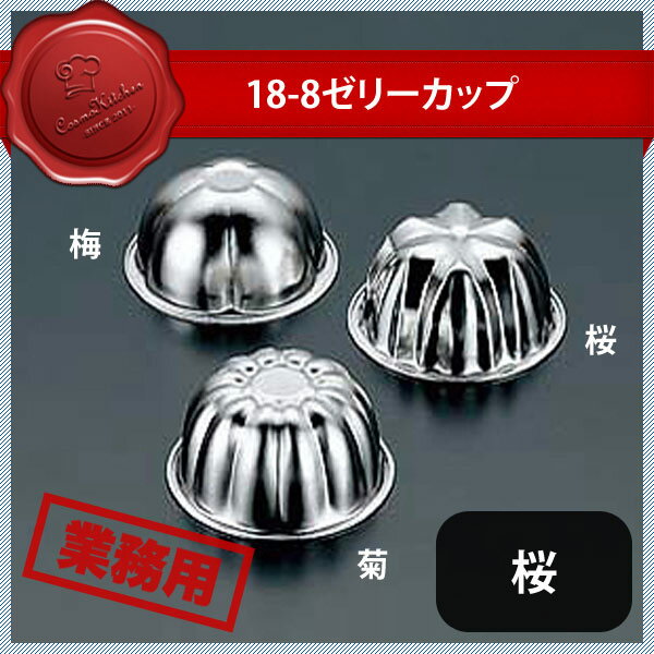 18-8 ゼリーカップ 桜 No.162（327019）07-0431-0302業務用