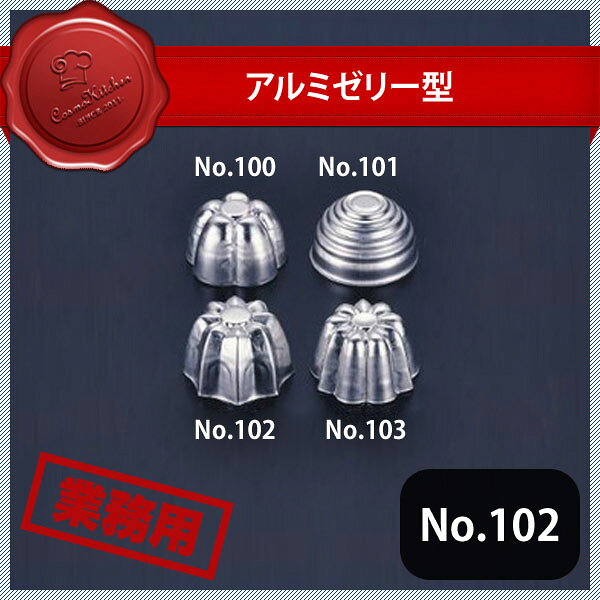 アルミゼリー型 No.102 (327037) 商品詳細 メーカー - サイズ 直径55mm 高さ35mm 容量 60cc 材質 アルミニウム 産地 日本 備考 -アルミゼリー型 No.102 (327037)