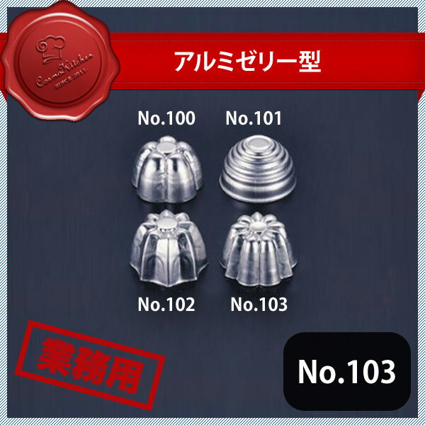 アルミゼリー型 小 No.103（327038）07-0430-0121業務用