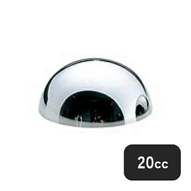 ユキワ UK 18-8 ボンブ型 20cc レードルツボ（327051）UK09120021／07-0431-0102業務用