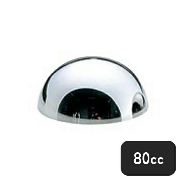 ユキワ UK 18-8 ボンブ型 80cc レードルツボ（327059）UK09120081／07-0431-0110業務用