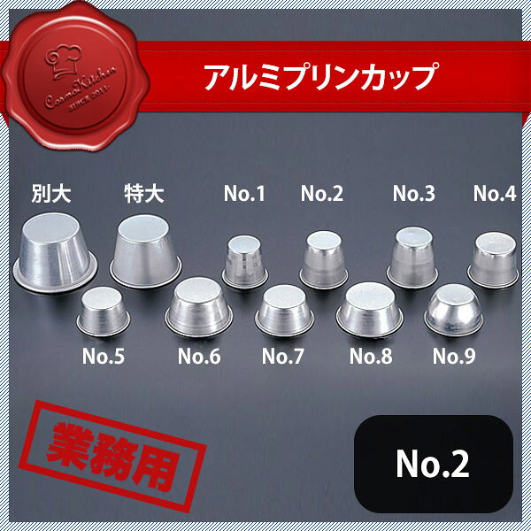 アルミプリンカップ No.2 100cc（WPL08020）1-1080-0902業務用
