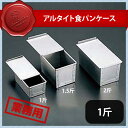 アルタイト 食パンケース 1斤(330037)07-0436-0301業務用