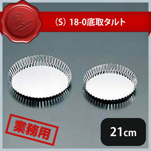 Round Shape - S 18-0 底取タルト 21cm No.182（331009）07-0434-0502業務用