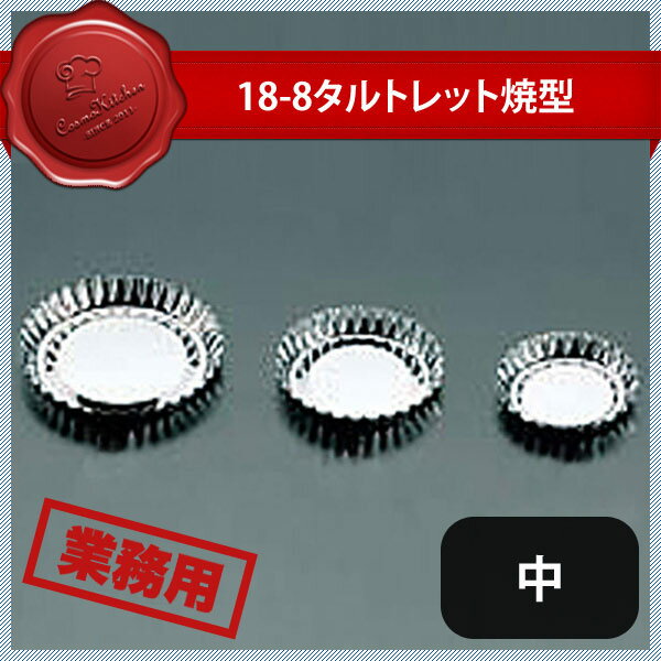 18-0 タルトレット焼型 中 3枚入 No.315（331012）07-0434-1102業務用