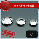 18-0 タルトレット焼型 小 3枚入 No.316(331013)07-0434-1101業務用