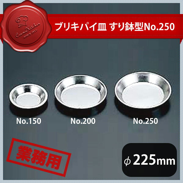 ブリキパイ皿 すり鉢型 No.250（WPI11250）1-1148-1002業務用 大量注文 業務用
