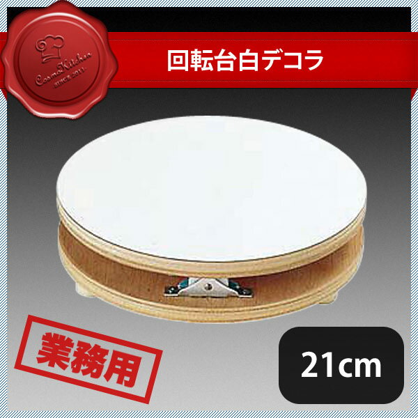 回転台 白デコラ 21cm（334001）07-0447-0301業務用