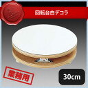 回転台 白デコラ 30cm(334004)07-0447-0304業務用