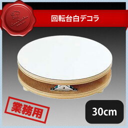 回転台 白デコラ 30cm（334004）07-0447-0304業務用