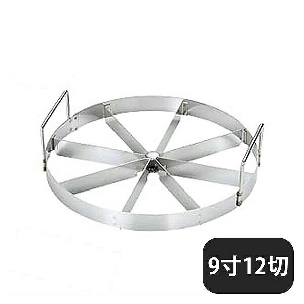 18-0 トルテカッター 9寸 12切（334076）05-0413-1313業務用