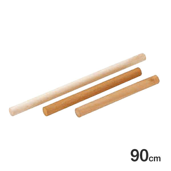 木製めん棒 90cm（334160）07-0443-0409業務用大量注文対応 業務用