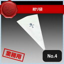 絞り袋No.4(337104)07-0424-0104業務用