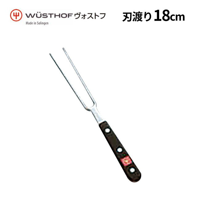 ヴォストフ DZ ミートフォーク 4410-18 18cm（370004）07-0262-1302業務用 大量注文 業務用
