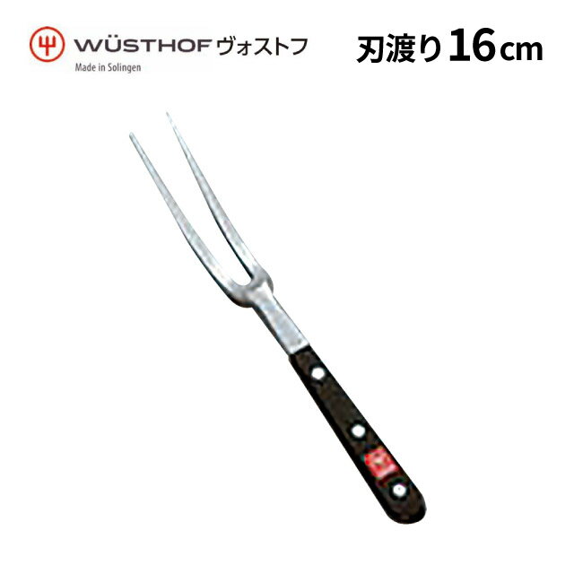 ヴォストフ DZ ミートフォーク 4411-16 16cm（OMC2001）1-1890-0401業務用 大量注文 業務用
