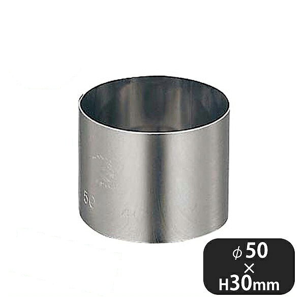 Round Shape - 18-0 セルクルリング φ50xH30（376006）07-0446-0103業務用 大量注文 業務用