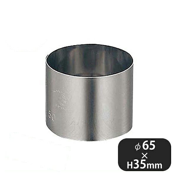 Round Shape - 18-0 セルクルリング φ65xH35（376018）07-0446-0115業務用 大量注文 業務用