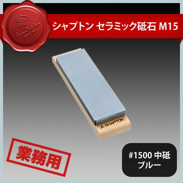シャプトン セラミック砥石 M15 #1500 中砥 ブルー（385009）07-0265-0103業務用